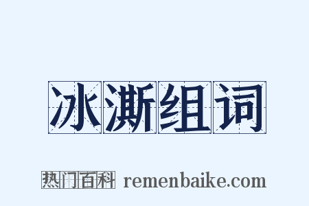 冰澌组词是什么意思的图片